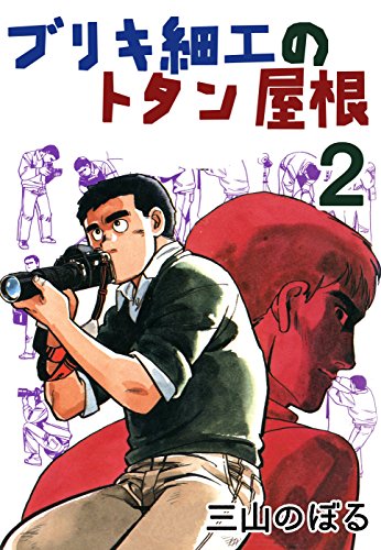 ブリキ細工のトタン屋