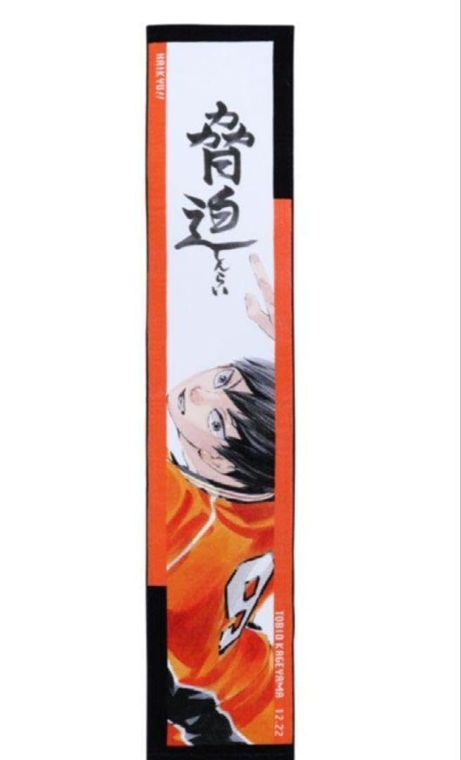 影山飛雄 バースデー 2023 マフラータオル ハイキュー!! Amazon.co.jp: ハイキュー フルカラーマフラータオル バースデー