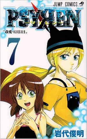 Amazon.co.jp: PSYREN-サイレン- 1 (ジャンプコミックス) : 岩代 俊明: 本