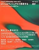 ぼくらはヴィジュアルで思考する: シームレス・メディアの時代とvideo art(見ることの技術/芸術) (〈1〉) (visual philosophy note) (visual philosophy note vol. 1)