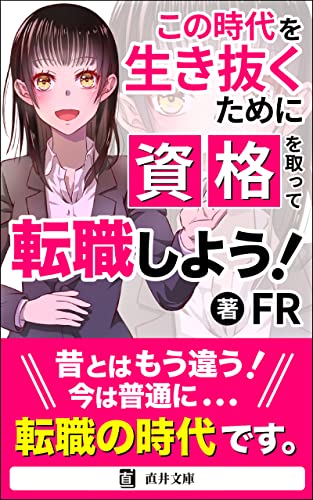 この時代を生き抜くために資格を取って転職しよう！: 30代、40代、50代からでも遅くない！転職活動の教科書 (直井文庫)