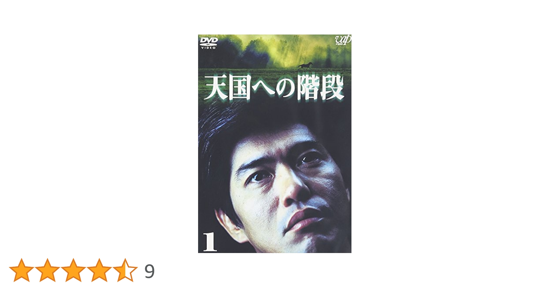 天国への階段 Vol.1 [DVD] Amazon.co.jp: 天国への階段 Vol.1 [DVD] : 佐藤浩市, 本上