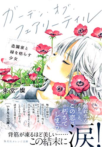 ガーデン オブ フェアリーテイル 造園家と緑を枯らす少女 集英社オレンジ文庫 東堂燦 友風子 日本の小説 文芸 Kindleストア Amazon