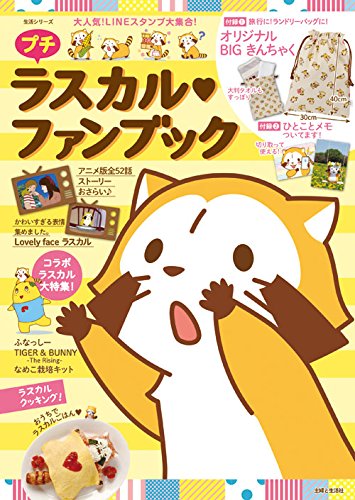 プチラスカルファンブック 生活シリーズ 主婦と生活社 本 通販 Amazon