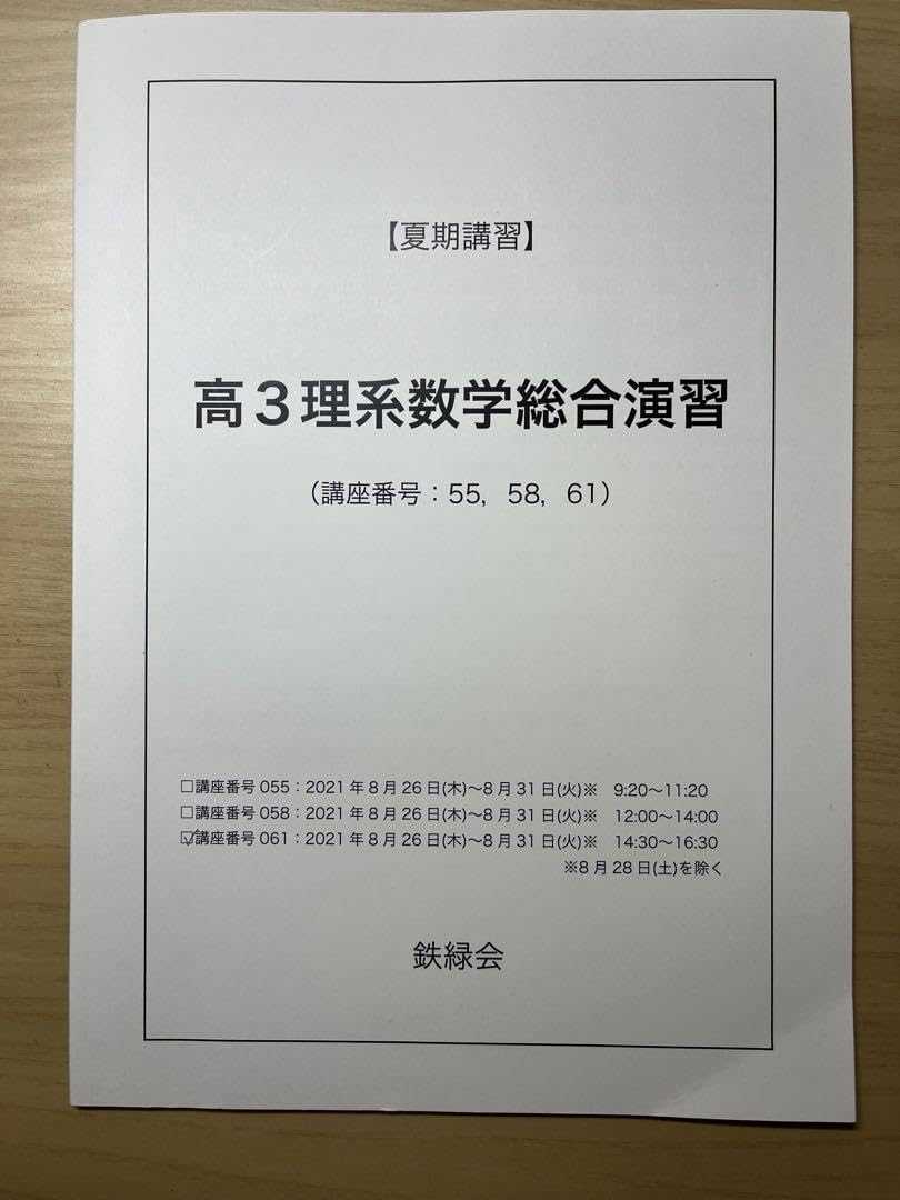 鉄緑会　夏期講習　高3理系数学総合演習 鉄緑会夏期講習高3理系数学総合演習