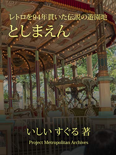 Retro Wo Kyuju Yonen Tsuranuita Densetu No Yuenchi Toshimaen Project Metropolitan Archives Japanese Edition Kindle Edition By Suguru Ishii Arts Photography Kindle Ebooks Amazon Com