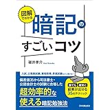 図解でわかる　暗記のすごいコツ　誰でも確実に結果が出せる35のテクニック