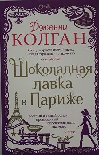 Shokoladnaja lavka v Parizhe [Russian] 5389191315 Book Cover
