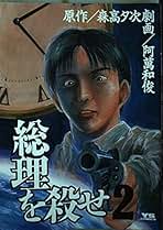 【中古】 総理を殺せ ２/小学館/阿萬和俊 阿萬和俊の商品一覧 通販｜ブックオフ公式オンラインストア