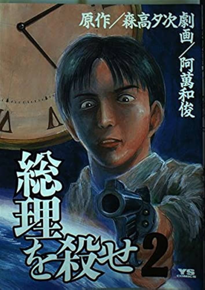 【中古】 総理を殺せ ２/小学館/阿萬和俊 中古】 総理を殺せ 2/小学館/阿萬和俊 Amazon.co.jp: 総理を