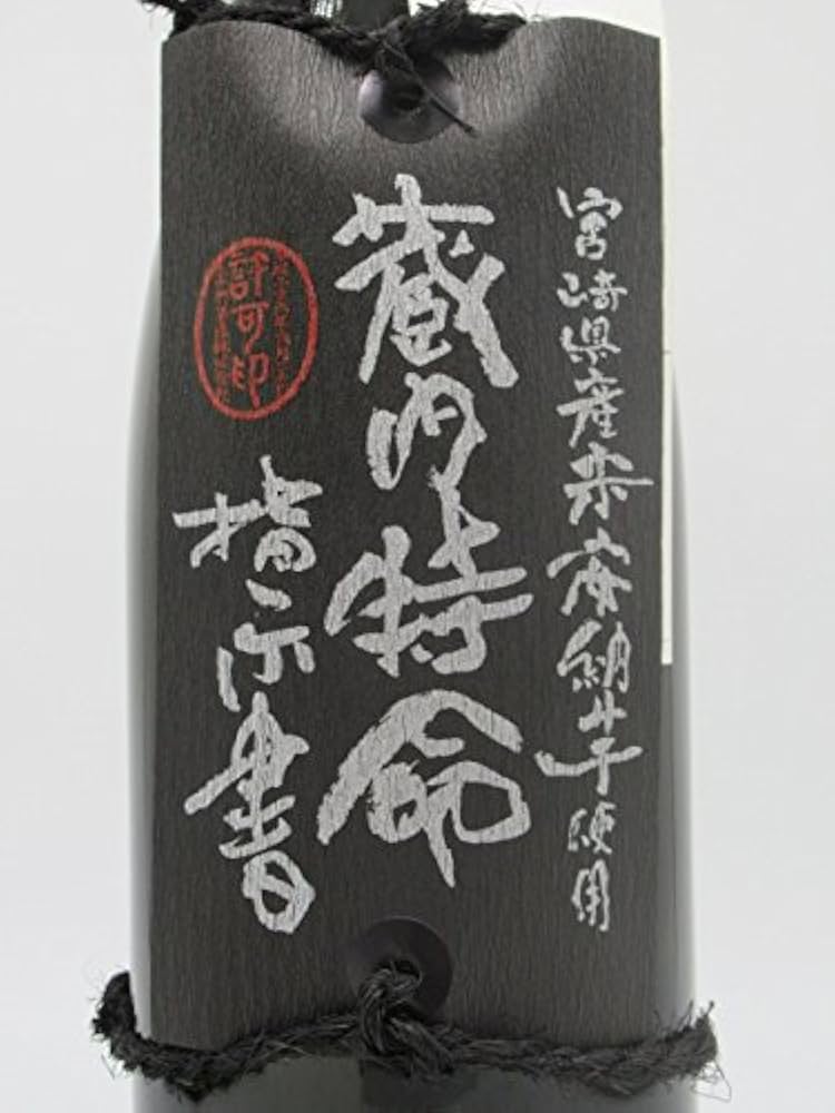 英ちゃんページ　蔵内特命指示書 1本　蔵内特命稟議書3本　セット　送料込み Amazon.co.jp: 蔵内特命指示書 芋焼酎 (安納芋使用) 25度 1800ml