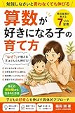 算数が好きになる子の育て方: 40年以上の指導経験をもつ現役塾長が教える 家庭でできる7つの習慣