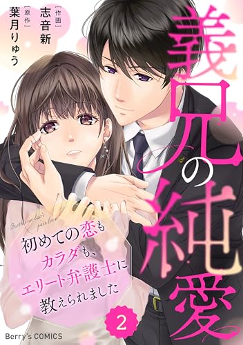 comic Berry’s義兄の純愛～初めての恋もカラダも、エリート弁護士に教えられました～2巻 (Berry's COMICS)
