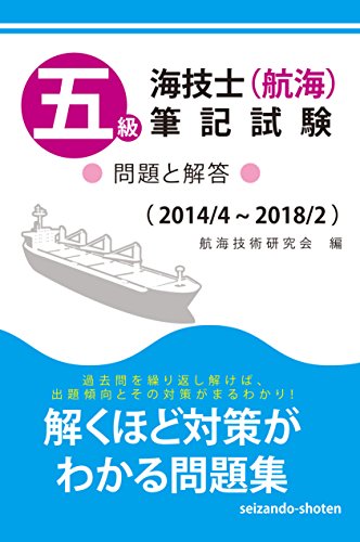 無料電子書籍 アプリ 五級海技士(航海)筆記試験 問題と解答(2014/4〜2018/2) バイ