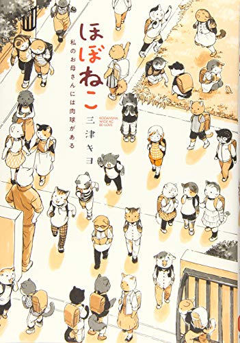 『ほぼねこ 私のお母さんには肉球がある』1巻