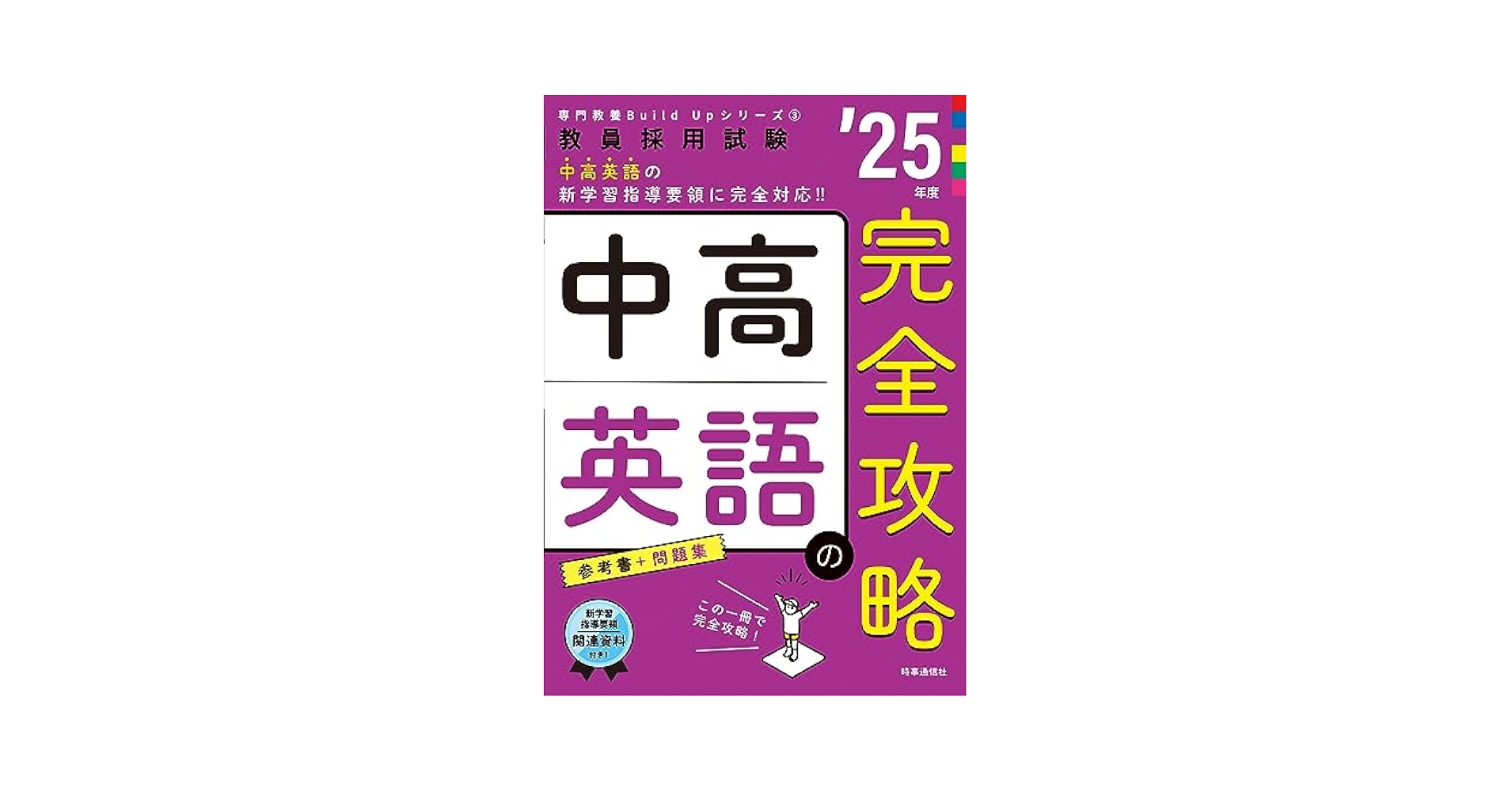 専門教養Build Upシリーズ3 「中高英語の完全攻略 2025年度版