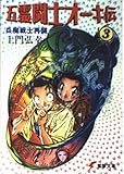 五霊闘士オーキ伝 兵魔戦士再襲 (3) (電撃文庫 101)
