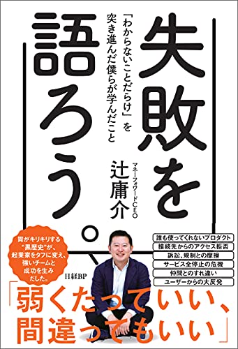 失敗を語ろう わからないことだらけ を突き進んだ僕らが学んだこと 辻 庸介 ビジネス 経済 Kindleストア Amazon 失敗を語ろう わからないことだらけ を突き進んだ僕らが学んだこと 辻 庸介 ビジネス 経済 Kindleストア Amazon