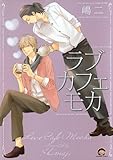 ラブカフェモカ (GUSH COMICS)