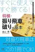 将棋　振り飛車の本　セット 71v5j-adaYL.jpg