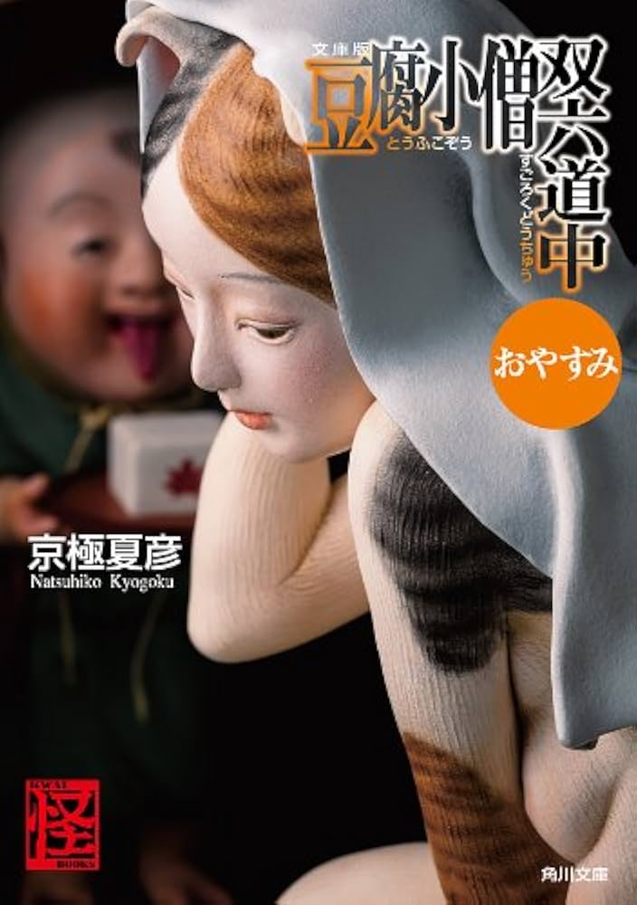 小説家 僧侶 今東光 書まくり 肉筆 折れシミあり 中尊寺 文壇史発掘