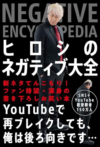 ヒロシのネガティブ大全のサムネイル