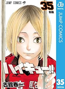 ハイキュー!! 35 (ジャンプコミックスDIGITAL)