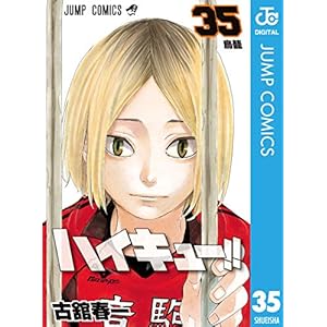 ハイキュー!! 35 (ジャンプコミックスDIGITAL)" 