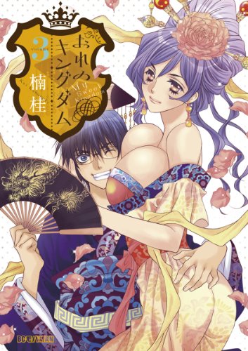 おれのキングダム ３ モバman 楠桂 マンガ Kindleストア Amazon