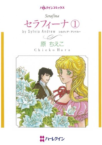 セラフィーナ