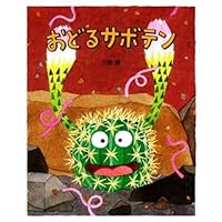 おどるサボテン 4892389005 Book Cover