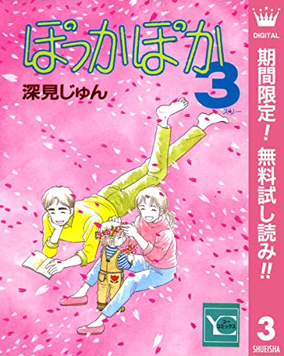ぽっかぽか【期間限定無料】 3 (クイーンズコミックスDIGITAL)