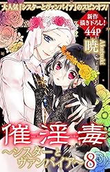 Love Silky 催淫毒・3～シスターとヴァンパイア～ | 暁 | マンガ
