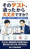 そのテスト、通ったから大丈夫ですか？: 「動いた」で終わらせない、IT現場の品質の考え方 IT会議の翻訳者