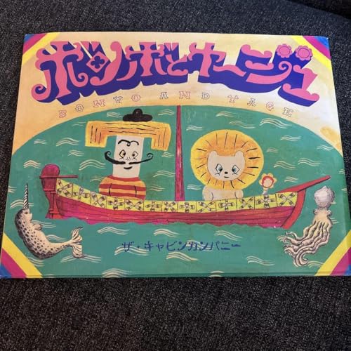 ボンボとヤージュ