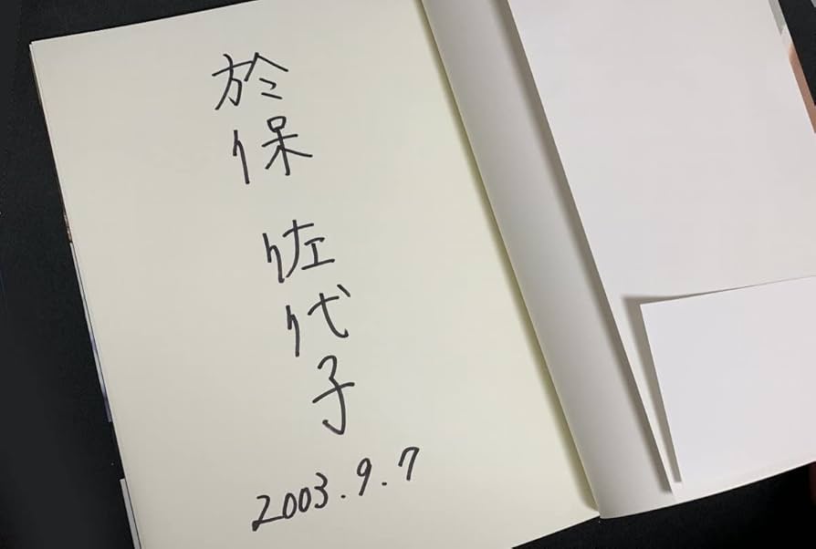 Amazon.co.jp: 直筆サイン入 於保佐代子 ファースト写真集 帯付