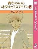 麦ちゃんのヰタ・セクスアリス 5 (マーガレットコミックスDIGITAL)