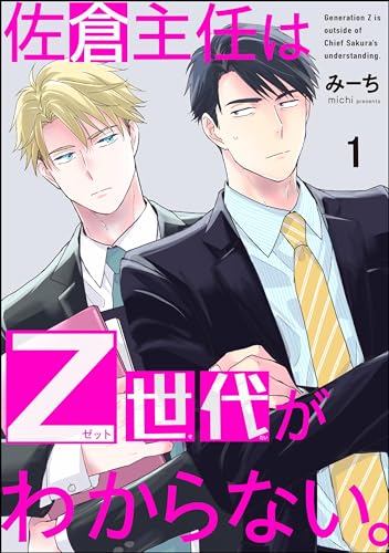 佐倉主任はZ世代がわからない。(分冊版) 【第1話】 (GUSH COMICS)