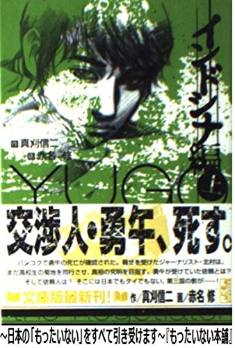 勇午 インドシナ編 上 (講談社漫画文庫 あ 8-10)