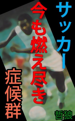 サッカー今も燃え尽き症候群