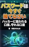 パスワードは今すぐ捨てなさい：ハッカーに狙われる口座、守れる口座