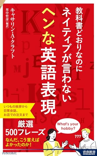 教科書どおりなのにネイティブが言わないヘンな英語表現 (青春新書インテリジェンス PI 752)