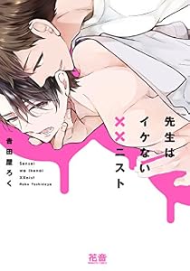 先生はイケない××ニスト【電子限定おまけ付き】　１巻 (花音コミックス)