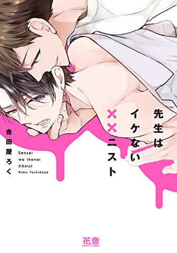 先生はイケない××ニスト【電子限定おまけ付き】　１巻 (花音コミックス)