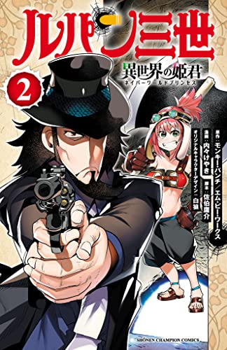 ルパン三世 異世界の姫君　2 (少年チャンピオン・コミックス)