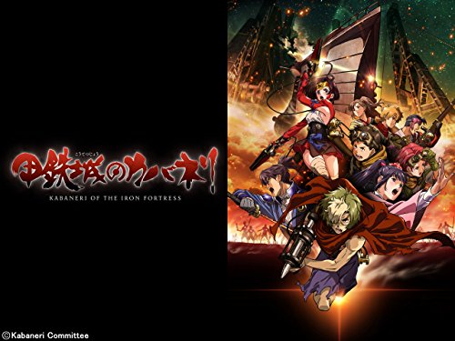 甲鉄城のカバネリ