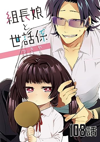 組長娘と世話係【単話版】 第108話 (コミックELMO)