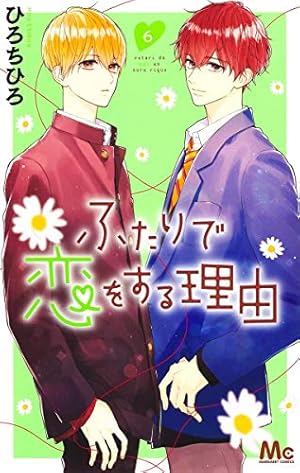 ふたりで恋をする理由 6巻 感想 レビュー 試し読み 読書メーター ふたりで恋をする理由 6巻 感想 レビュー 試し読み 読書メーター