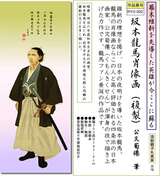 No5401 掛軸　公文菊仙　坂本龍馬像　画賛　絹本着色　合箱　肖像画　送料無料 Amazon.co.jp: 掛け軸-坂本龍馬肖像画（複製）／公文菊僊 筆（尺幅