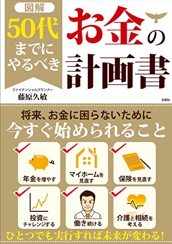図解　50代までにやるべきお金の計画書の表紙